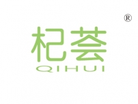 杞荟