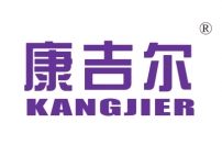 康吉尔