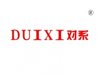 对系