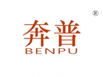 奔普