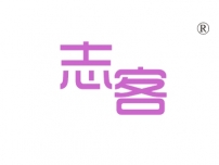 志客