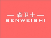 森卫士