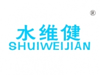 水维健