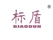 标盾