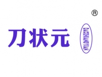 刀状元