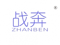 战奔