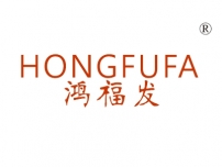 鸿福发