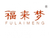 福来梦
