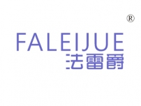 法雷爵