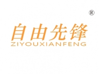 自由先锋
