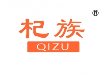 杞族