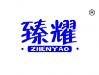 臻耀