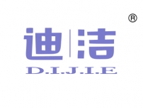 迪洁