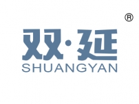 双延