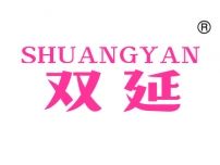 双延