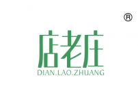 店老庄