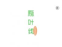 原叶线