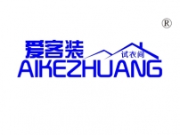 爱客装试衣间