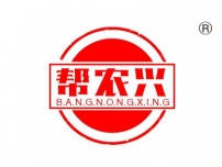 帮农兴