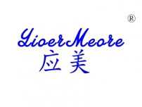 萍乡应美;YIOER MEORE