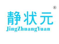 静状元