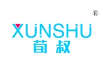 荀叔