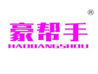 豪帮手