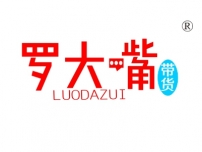 罗大嘴带货