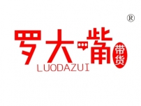 罗大嘴带货
