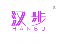 汉步