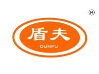 盾夫