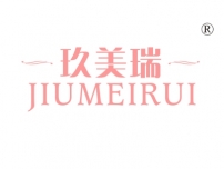 玖美瑞