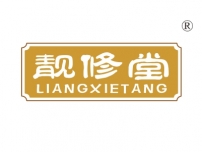 靓修堂;LIANGXIETANG