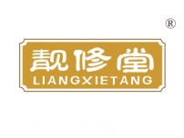 塔城靓修堂;LIANGXIETANG