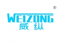威纵