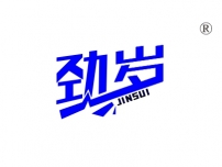 劲岁