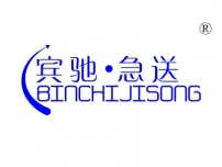 宾驰急送
