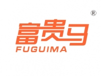 富贵马