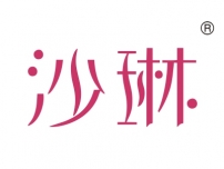 沙琳