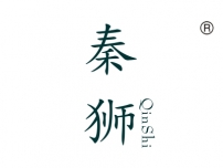 秦狮