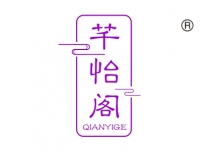 芊怡阁