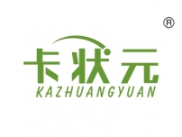 卡状元