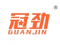 冠劲