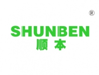 顺本