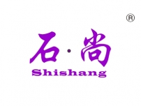 石尚