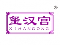 玺汉宫