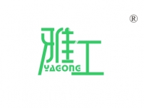 雅工