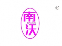 南沃