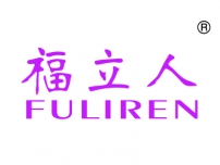 福立人