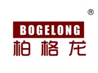 柏格龙